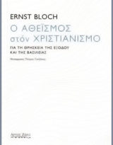 Ernst Bloch, Ο αθεϊσμός στον χριστιανισμό. Για τη θρησκεία της Εξόδου και της Βασιλείας, (μετάφραση Π. Γιατζάκης), Αθήνα, Άρτος Ζωής, 2019