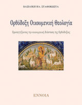 Βασιλική Σταθοκώστα, Ορθόδοξη Οικουμενική Θεολογία: Προσεγγίζοντας την οικουμενική διάσταση της Ορθοδοξίας, εκδόσεις Έννοια, Αθήνα, 2019