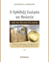 Σωτήριος Δεσπότης, Η Ορθόδοξη Εκκλησία και Θεολογία από τον 19ο στον 21ο αιώνα, εκδόσεις Έννοια, Αθήνα, 2019