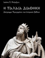 Ιωάννης Μούρτζιος, H Παλαιά Διαθήκη. Διάγραμμα Περιεχομένου των Ιστορικών Βιβλίων, εκδόσεις Κυριακίδη, Θεσσαλονίκη 2019