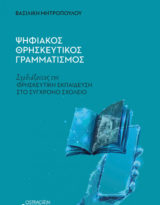 Βασιλική Μητροπούλου, Ψηφιακός Θρησκευτικός Γραμματισμός. Σχεδιάζοντας την θρησκευτική εκπαίδευση στο σύγχρονο σχολείο, εκδόσεις Ostracon, Θεσσαλονίκη 2021