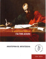Αικατερίνη Μπατσιόλα, Ο Απόστολος Παύλος για την αγάπη, Critical Approaches to the Bible 27, Ostracon, Θεσσαλονίκη 2021