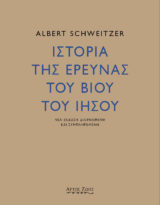 Albert Schweitzer, Ιστορία της έρευνας του βίου του Ιησού, Άρτος Ζωής, (νέα έκδοση, διορθωμένη και συμπληρωμένη), Αθήνα 2022